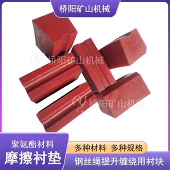 钢丝绳煤矿用聚氨酯摩擦衬垫 矿用机械配件
