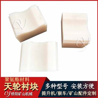 尼龍?zhí)燧喴r塊 提升機鋼絲繩繩輪緩沖膠墊