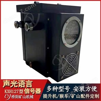 KXH127型声光语言信号器  矿用机械配件