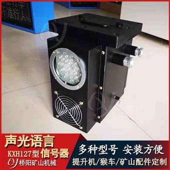 猴車KXH127型聲光語音信號器  煤礦用配件