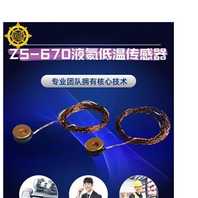 ZS-670液氦低溫傳感器.GM制冷機(jī)低溫溫度計(jì)