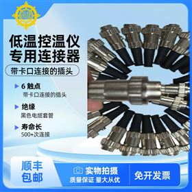 6.觸點6觸點低溫控溫儀連接器