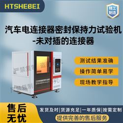 HT-BS008汽車電連接器密封保持力試驗機 測試穩定