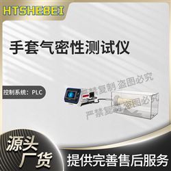 HT-Z488手套氣密性測試儀  分析標準