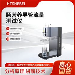 HT-Z442腸營養導管流量測試儀  操作規程