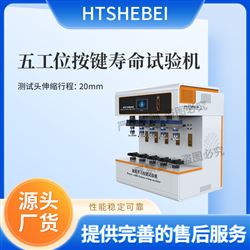 HT-F959-5五工位按鍵壽命試驗機  測試用途