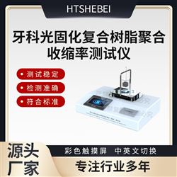 HT-Z422牙科光固化復合樹脂聚合收縮率測試儀  參數