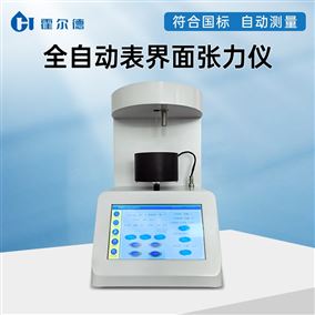 全自动表面界面张力仪