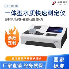 NLE-D700一体型水质快速测定仪 污水废水水质检测仪