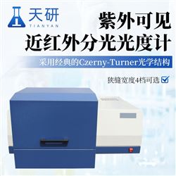 TY-ZH760A紫外可见近红外分光光度计