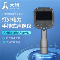 TY-DCX02熱紅外聲學成像儀