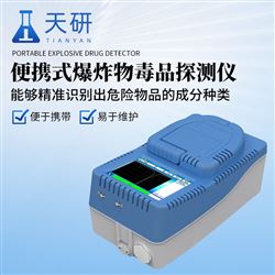 TY-BD01便攜式爆炸物毒-品探測儀
