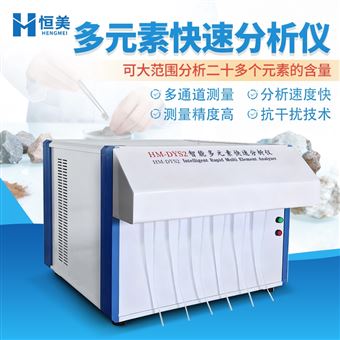 HM-DYS2多元素快速分析仪硅酸盐化学成分测定仪