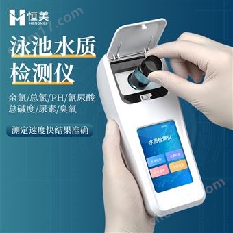 HM-Y04泳池水质多参数检测仪4参数游泳池测定仪