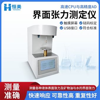 HM-ZL3界面张力测定仪石油产品合成胶乳张力检测仪