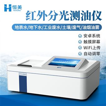 HM-CY1土壤總石油烴快速檢測儀紅外分光光度測油儀