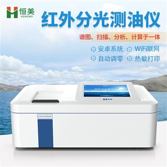 HM-CY1测油仪红外分光光度水中油浓度分析仪