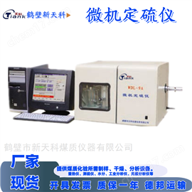 WDL-9A鹤壁微机定硫仪 智能测硫仪 煤质含硫量分析
