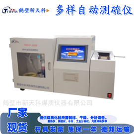 TKDLY-600012試樣測硫儀 煤炭全硫測定 自動定硫儀