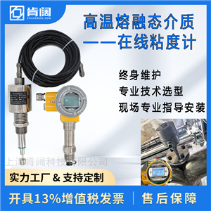 高温熔融态介质 在线粘度计 防腐防爆