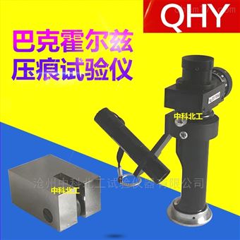 QHY型巴克霍爾茲壓痕試驗儀