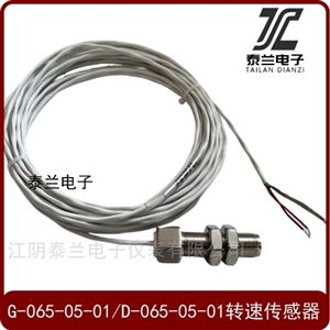 轉(zhuǎn)速傳感器G-065-05-01 D-065-05-01 江陰