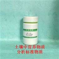 RMH-A188土壤中营养物质 分析标准物质