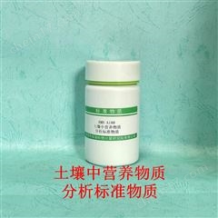 RMH-A188土壤中營養物質 分析標準物質