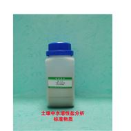 RMH-A119土壤中水溶性鹽分析標準物質