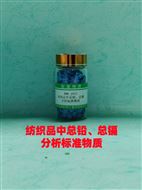 RMX-J073纺织品中总铅、总镉分析标准物质