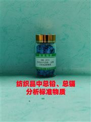 RMX-J073纺织品中总铅、总镉分析标准物质