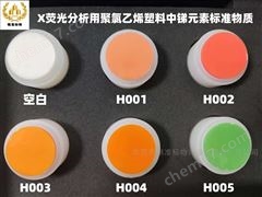 RMX-H001~RMX-H005X熒光分析用聚氯乙烯塑料中銻元素標準物質