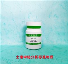 RMH-A238土壤中钴分析标准物质