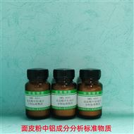 RMS-A001~RMS-A003面皮粉中鋁成分分析標準物質