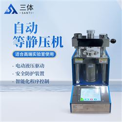 ST-30T自动等静压机