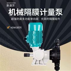 新道茨机械隔膜计量泵NDJ系列