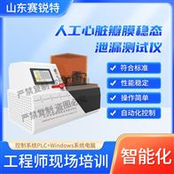 赛锐特 SRT-Z268人工心脏瓣膜稳态泄漏测试仪 质量保证