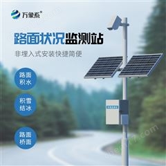 WX-LMZK2路面状况监测站系统
