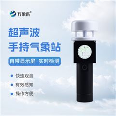 WX-SQ5A超聲波手持氣象設(shè)備