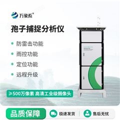 WX-BZ1拍照孢子捕捉系统