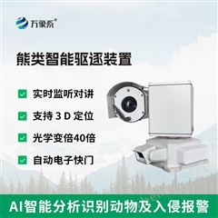 WX-XQZ熊類智能驅逐器裝置