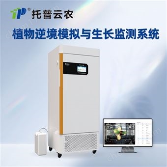 TP-R-DK系列植物逆境模擬與生長監(jiān)測系統