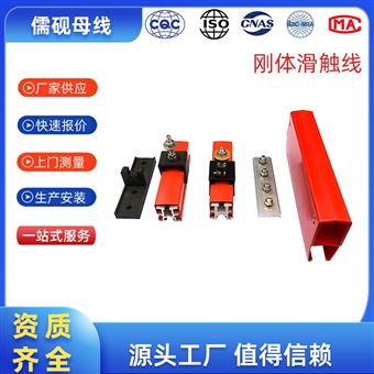 剛體滑觸線廠家