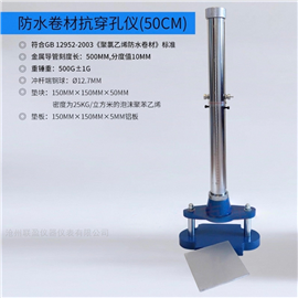 防水卷材抗穿孔仪（50cm）