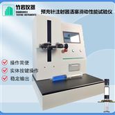 预充针注射器活塞滑动性能试验仪