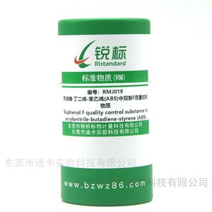 RMJ019ABS中雙酚F質量控制物質