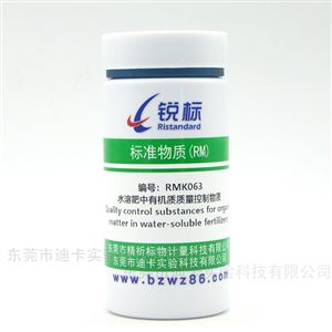 RMK063水溶肥中有機質質量控制物質