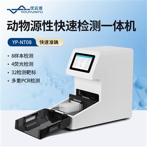 YP-NT08全自動(dòng)真假肉類鑒別儀 核酸提取設(shè)備