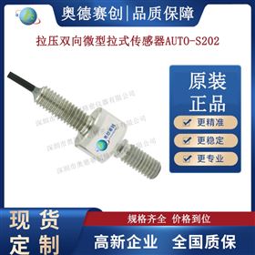拉压双向微型拉式传感器AUTO S202厂家直销