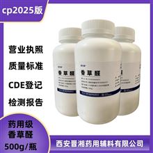 I80-9187-4298药用级香草醛 香兰素 2025版药典 有登记